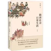 [M]隋唐社会日常生活 插图本 毕宝魁 著 -9787500875291