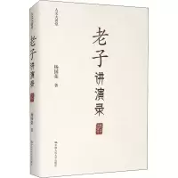 [M]老子讲演录 杨国荣 著 -9787300296982