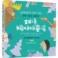[M]能听·能读·能玩的双语鹅妈妈童谣 幼儿通识启蒙(第3辑) 点读版-9787122388520