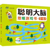 [M]聪明大脑 思维游戏书 5~6岁-9787570812158