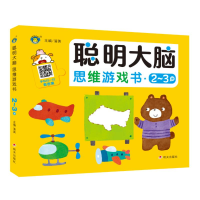 [M]聪明大脑 思维游戏书 2~3岁 清英 主编 著 -9787570812127