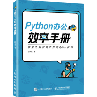 [M]Python办公效率手册-9787115570062