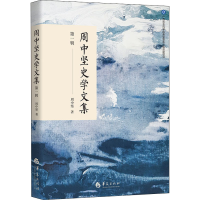 [M]周中坚史学文集 第1辑-9787522201689