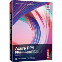 [M]Axure RP9网站与App原型设计 全彩慕课版 周建国,刘刚 编 -9787115550675