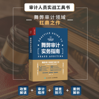 [M]舞弊审计实务指南-9787115571793