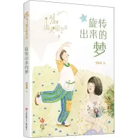 [M]旋转出来的梦-9787558423703