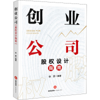 [M]创业公司股权设计指南 徐雳 编 -9787519754808