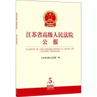 [M]江苏省高级人民法院公报 2020年 第5辑 总第71辑-9787519745387