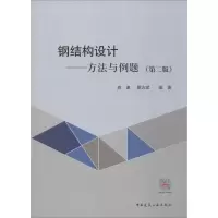 [M]钢结构设计——方法与例题(第2版)-9787112241293