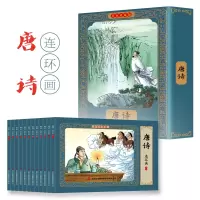 [M]唐诗连环画 彩色珍藏版(1-12)-9787573100191