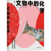 [M]文物中的化学-9787559646491