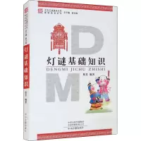 [M]灯谜基础知识-9787534855191
