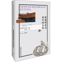 [M]保加利亚语讲中国文化-9787521328004