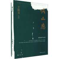 [M]喊山应 王跃文 著 -9787572603037