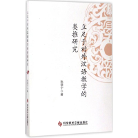 [M]立足于对外汉语教学的类推研究-9787518923779