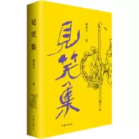 [M]见笑集-9787521215182