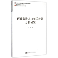 [M]西藏藏族人口相关数据分析研究-9787509773161