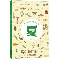 [M]自然界的四季 夏 中小学生通识读本-9787548439288