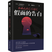 [M]假面的告白-9787554617830