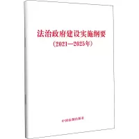 [M]法治政府建设实施纲要(2021-2025年)-9787521621266