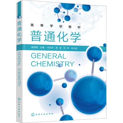 [M]普通化学 屈明焕 编 -9787122397133