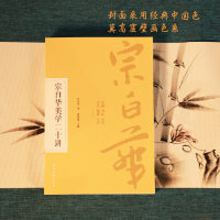 [M]宗白华美学二十讲-9787554617182