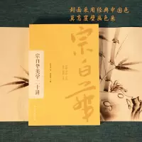 [M]宗白华美学二十讲-9787554617182
