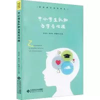 [M]中小学生认知与学习心理-9787303270385
