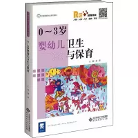 [M]0-3岁婴幼儿卫生与保育-9787303270378