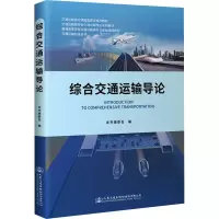 [M]综合交通运输导论 《综合交通运输导论》编委会 编 -9787114170096
