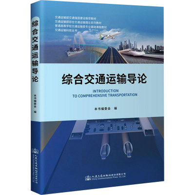 [M]综合交通运输导论 《综合交通运输导论》编委会 编 -9787114170096