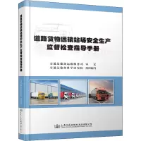 [M]道路货物运输站场安全生产监督检查指导手册-9787114174735