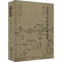 [M]安徽中医古籍总目提要-9787533784027