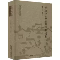 [M]安徽中医古籍总目提要-9787533784027