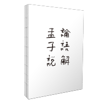 [M]论语解 孟子说(全2册)-9787546133591