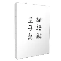 [M]论语解 孟子说(全2册)-9787546133591