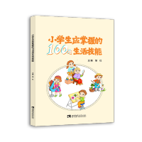 [M]小学生应掌握的100项生活技能 邹红 著 -9787569710601