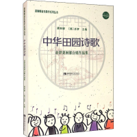[M]中华田园诗歌 老锣龚琳娜合唱作品集-9787569711080