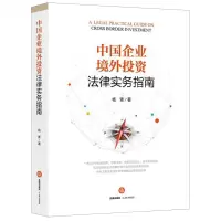 [N]中国企业境外投资法律实务指南-9787519732707
