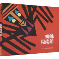 [M]蜘蛛阿南希 (美)吉拉德-麦德莫特 著 白薇 译 -9787539174433