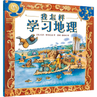 [M]我怎样学习地理-9787539174457