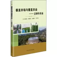 [M]垂直农场与垂直农业——泛耕作农业-9787511641335