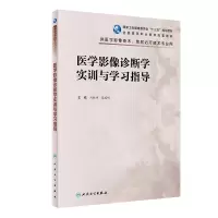 [M]医学影像诊断学实训与学习指导(高职影像配教) 刘林祥,夏瑞明 著 -9787117319058
