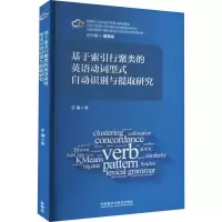 [M]基于索引行聚类的英语动词型式自动识别与提取研究-9787513596596