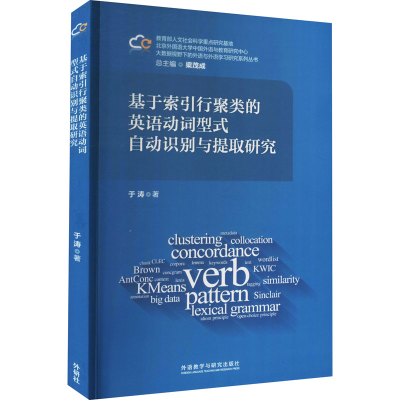 [M]基于索引行聚类的英语动词型式自动识别与提取研究-9787513596596