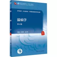 [M]温病学 第4版-9787117315449