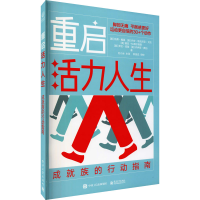 [M]重启活力人生 成就族的行动指南 (美)凯蒂·鲍曼 等 著 刘小冰 译 -9787121419645
