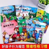 [M]儿童行为习惯培养金牌绘本 我为什么不能?(全10册)-9787502086855