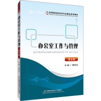 [M]办公室工作与管理(第5版)-9787563832415
