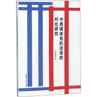 [M]中西媒体危机话语的对比研究 冯捷蕴 等 著 -9787521301786